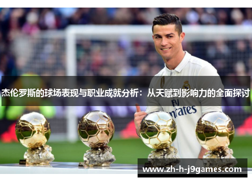 杰伦罗斯的球场表现与职业成就分析：从天赋到影响力的全面探讨