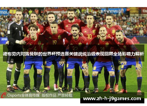 德布劳内对阵曼联的世界杯预选赛关键战统治级表现回顾全场影响力解析