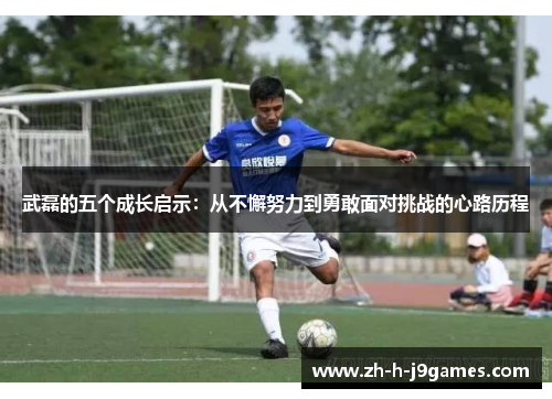武磊的五个成长启示：从不懈努力到勇敢面对挑战的心路历程