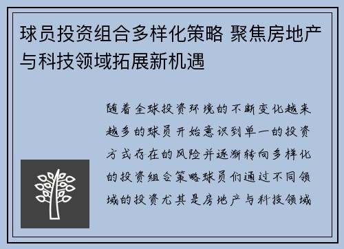 球员投资组合多样化策略 聚焦房地产与科技领域拓展新机遇