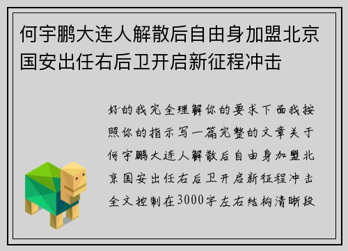 何宇鹏大连人解散后自由身加盟北京国安出任右后卫开启新征程冲击