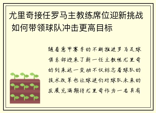 尤里奇接任罗马主教练席位迎新挑战 如何带领球队冲击更高目标 尤里奇接任罗马主教练席位迎新挑战 如何带领球队冲击更高目标