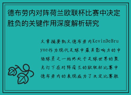德布劳内对阵荷兰欧联杯比赛中决定胜负的关键作用深度解析研究 德布劳内对阵荷兰欧联杯比赛中决定胜负的关键作用深度解析研究