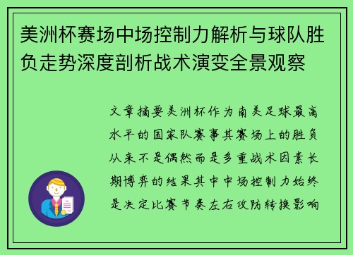美洲杯赛场中场控制力解析与球队胜负走势深度剖析战术演变全景观察 美洲杯赛场中场控制力解析与球队胜负走势深度剖析战术演变全景观察
