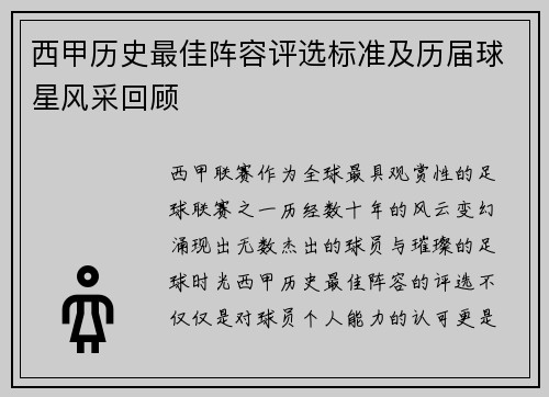 西甲历史最佳阵容评选标准及历届球星风采回顾