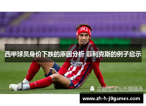 西甲球员身价下跌的原因分析 菲利克斯的例子启示