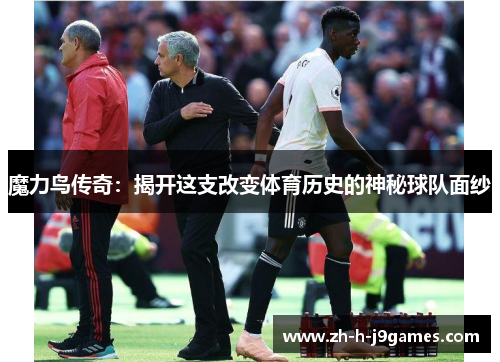 魔力鸟传奇:揭开这支改变体育历史的神秘球队面纱 魔力鸟传奇:揭开这支改变体育历史的神秘球队面纱