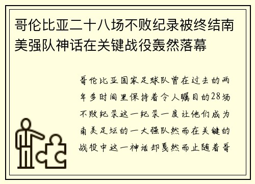 哥伦比亚二十八场不败纪录被终结南美强队神话在关键战役轰然落幕