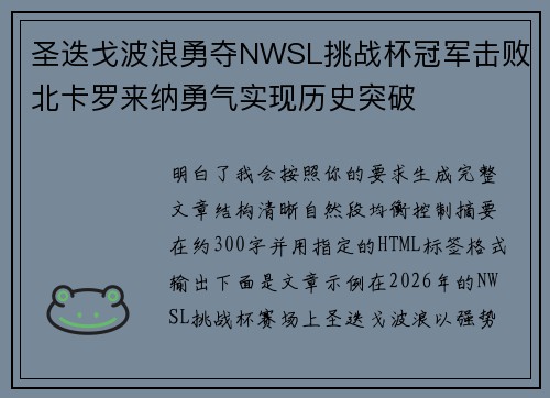 圣迭戈波浪勇夺NWSL挑战杯冠军击败北卡罗来纳勇气实现历史突破
