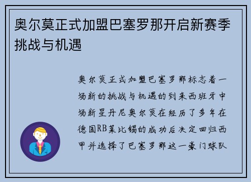 奥尔莫正式加盟巴塞罗那开启新赛季挑战与机遇