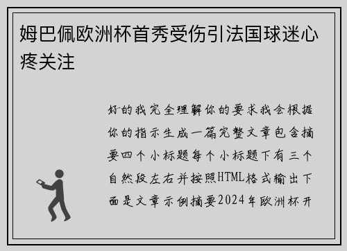 姆巴佩欧洲杯首秀受伤引法国球迷心疼关注