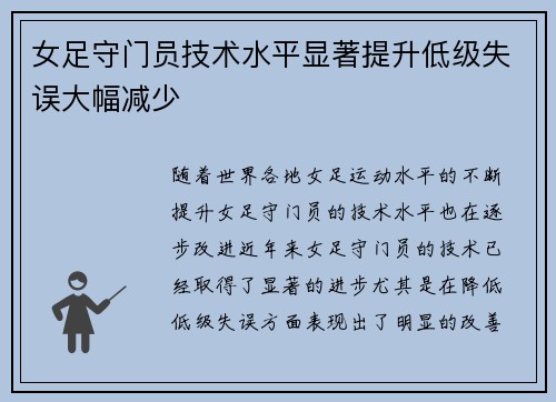 女足守门员技术水平显著提升低级失误大幅减少