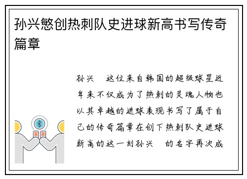 孙兴慜创热刺队史进球新高书写传奇篇章