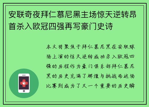 安联奇夜拜仁慕尼黑主场惊天逆转昂首杀入欧冠四强再写豪门史诗