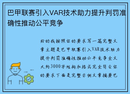 巴甲联赛引入VAR技术助力提升判罚准确性推动公平竞争