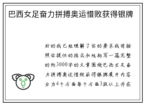 巴西女足奋力拼搏奥运惜败获得银牌