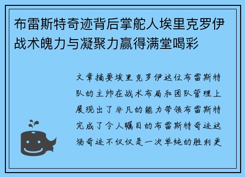 布雷斯特奇迹背后掌舵人埃里克罗伊战术魄力与凝聚力赢得满堂喝彩