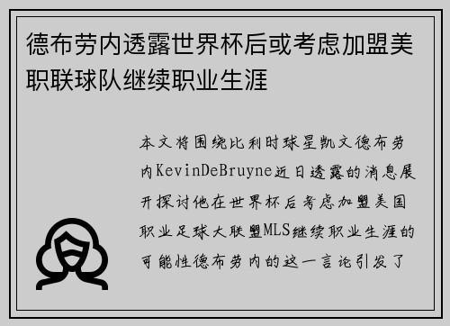 德布劳内透露世界杯后或考虑加盟美职联球队继续职业生涯