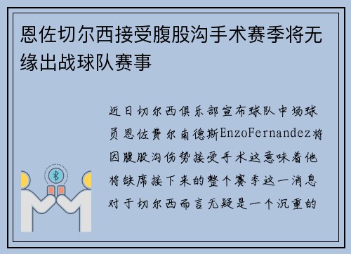 恩佐切尔西接受腹股沟手术赛季将无缘出战球队赛事