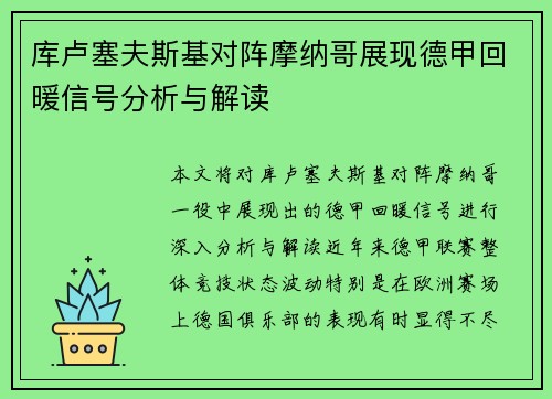 库卢塞夫斯基对阵摩纳哥展现德甲回暖信号分析与解读
