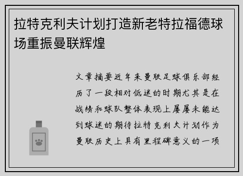 拉特克利夫计划打造新老特拉福德球场重振曼联辉煌