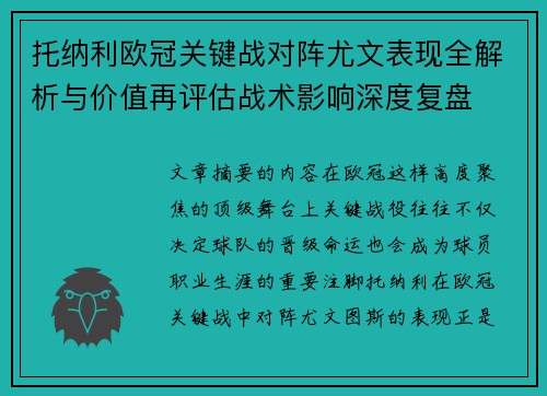 托纳利欧冠关键战对阵尤文表现全解析与价值再评估战术影响深度复盘