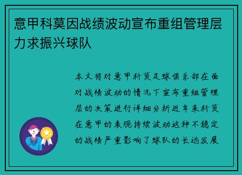 意甲科莫因战绩波动宣布重组管理层力求振兴球队