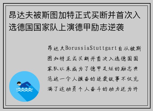 昂达夫被斯图加特正式买断并首次入选德国国家队上演德甲励志逆袭