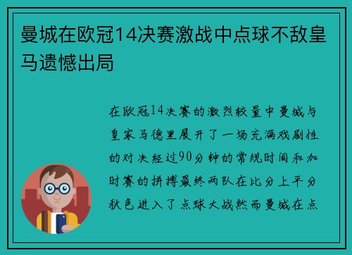 曼城在欧冠14决赛激战中点球不敌皇马遗憾出局