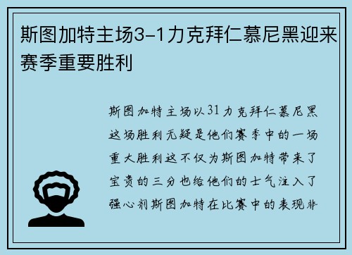 斯图加特主场3-1力克拜仁慕尼黑迎来赛季重要胜利