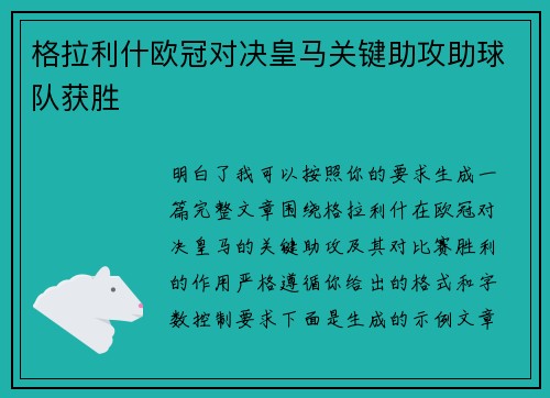 格拉利什欧冠对决皇马关键助攻助球队获胜