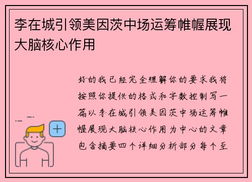 李在城引领美因茨中场运筹帷幄展现大脑核心作用