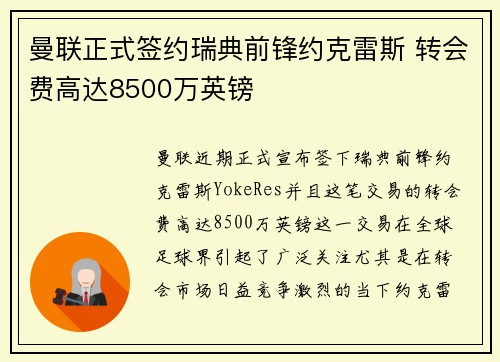 曼联正式签约瑞典前锋约克雷斯 转会费高达8500万英镑