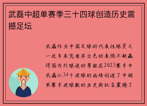 武磊中超单赛季三十四球创造历史震撼足坛