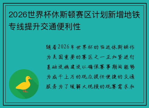 2026世界杯休斯顿赛区计划新增地铁专线提升交通便利性