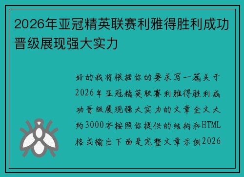 2026年亚冠精英联赛利雅得胜利成功晋级展现强大实力
