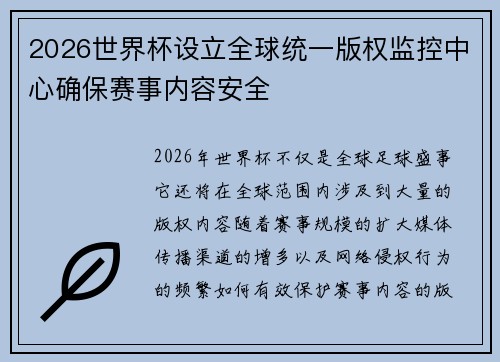 2026世界杯设立全球统一版权监控中心确保赛事内容安全