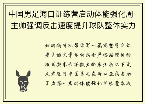 中国男足海口训练营启动体能强化周 主帅强调反击速度提升球队整体实力