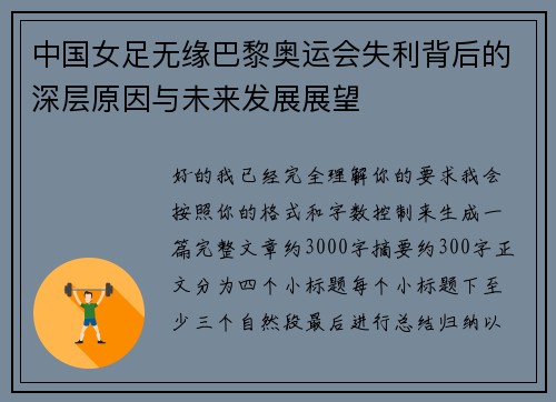 中国女足无缘巴黎奥运会失利背后的深层原因与未来发展展望
