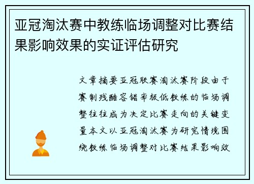 亚冠淘汰赛中教练临场调整对比赛结果影响效果的实证评估研究 亚冠淘汰赛中教练临场调整对比赛结果影响效果的实证评估研究