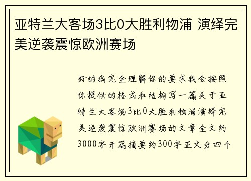 亚特兰大客场3比0大胜利物浦 演绎完美逆袭震惊欧洲赛场 亚特兰大客场3比0大胜利物浦 演绎完美逆袭震惊欧洲赛场
