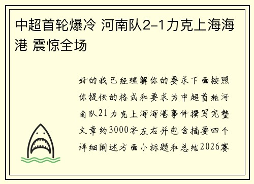 中超首轮爆冷 河南队2-1力克上海海港 震惊全场 中超首轮爆冷 河南队2-1力克上海海港 震惊全场