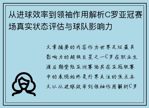 从进球效率到领袖作用解析C罗亚冠赛场真实状态评估与球队影响力