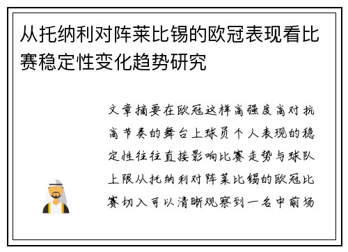 从托纳利对阵莱比锡的欧冠表现看比赛稳定性变化趋势研究