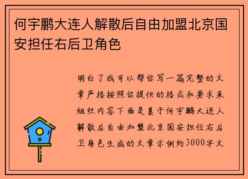 何宇鹏大连人解散后自由加盟北京国安担任右后卫角色