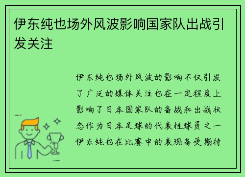 伊东纯也场外风波影响国家队出战引发关注 伊东纯也场外风波影响国家队出战引发关注