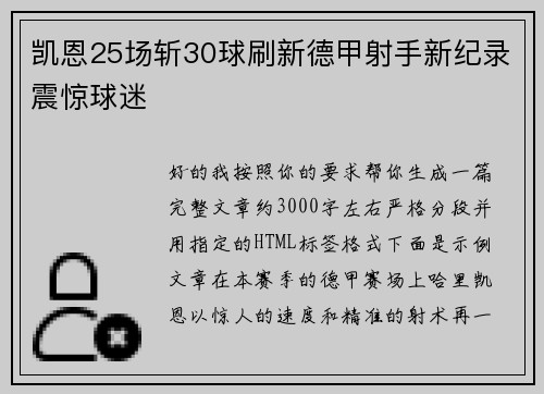 凯恩25场斩30球刷新德甲射手新纪录震惊球迷 凯恩25场斩30球刷新德甲射手新纪录震惊球迷