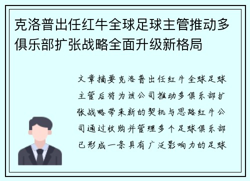 克洛普出任红牛全球足球主管推动多俱乐部扩张战略全面升级新格局