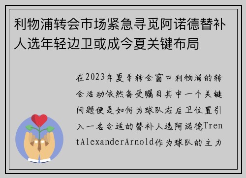 利物浦转会市场紧急寻觅阿诺德替补人选年轻边卫或成今夏关键布局 利物浦转会市场紧急寻觅阿诺德替补人选年轻边卫或成今夏关键布局