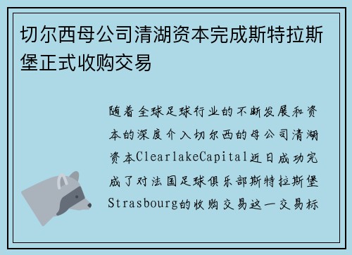 切尔西母公司清湖资本完成斯特拉斯堡正式收购交易
